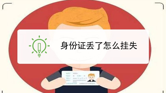 身份证挂失登报多少钱_身份证挂失登报_证件挂失登报费用