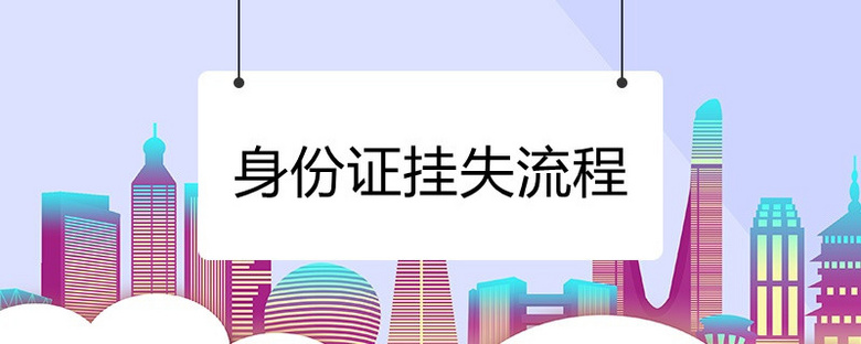 身份证挂失登报_身份证挂失登报多少钱_证件挂失登报费用