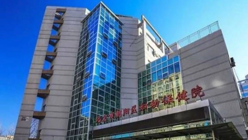 朝阳区妇幼保健医院怎么样_朝阳妇幼保健医院保健科电话_朝阳妇幼医院电话保健科电话
