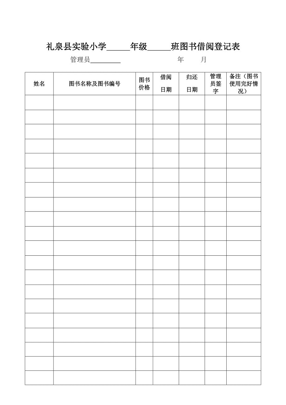 图书室登记表的格式_图书登记室格式表图片_图书室登记册