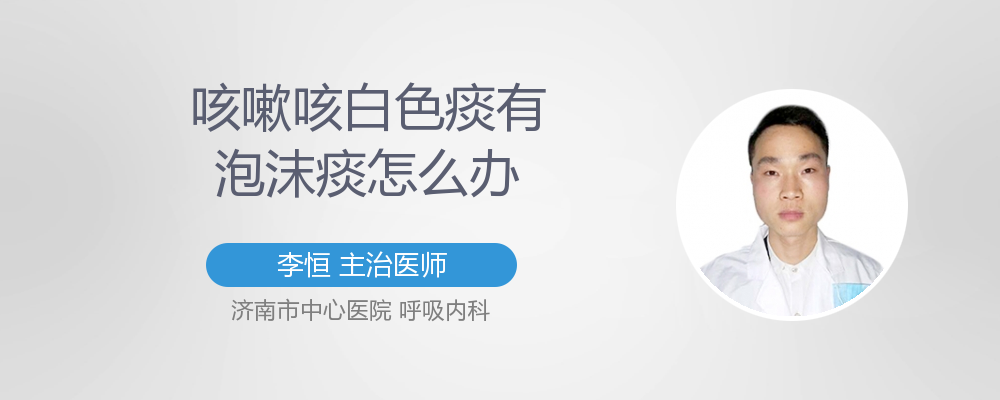 感冒后咳嗽痰多白色泡沫怎么办_感冒咳嗽白色泡沫痰吃什么药_感冒咳嗽痰白泡泡