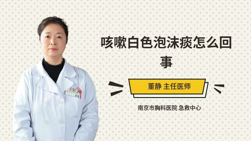 感冒咳嗽痰白泡泡_感冒咳嗽白色泡沫痰吃什么药_感冒后咳嗽痰多白色泡沫怎么办