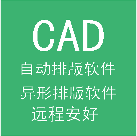 自动套材软件_自动套料软件_自动套料软件排名