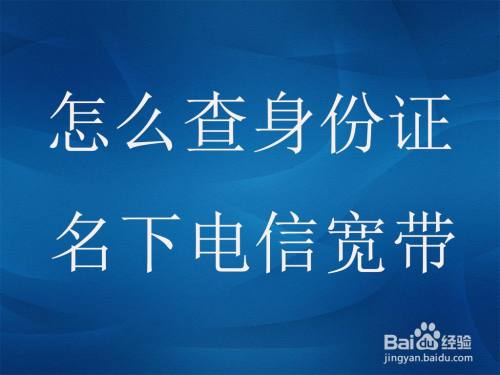 身份证查电信宽带_中国电信身份证查询宽带_宽带电信证查身份证怎么查