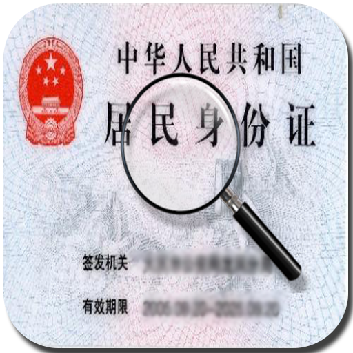 证查号码身份手机号怎么查_身份证号查手机_凭手机号码查身份证