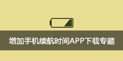 安卓省电模式_安卓省电模式怎么关闭_安卓5.1省电吗