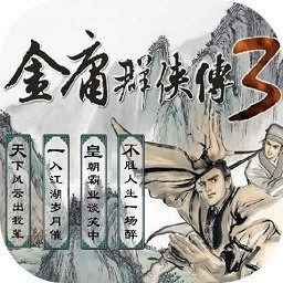 金庸群侠传3手机版