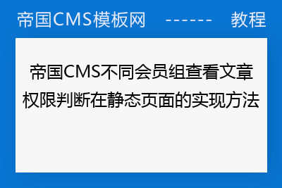 帝国cms会员空间模板_帝国cms会员中心模板文件_帝国cms购买会员组插件