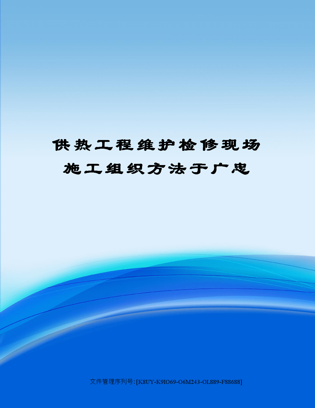 自动抄表系统施工工法_自动抄表系统施工工法_自动抄表系统施工工法