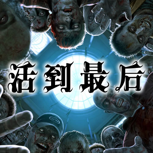 shdoclc.dll是什么_丧尸围城3丢弃是哪个键_丧尸围城3丢失d3dx11_43dll