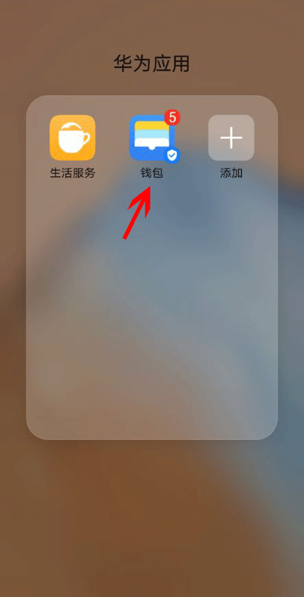 tp钱包华为安装不了_华为钱包安装失败_华为钱包安装包