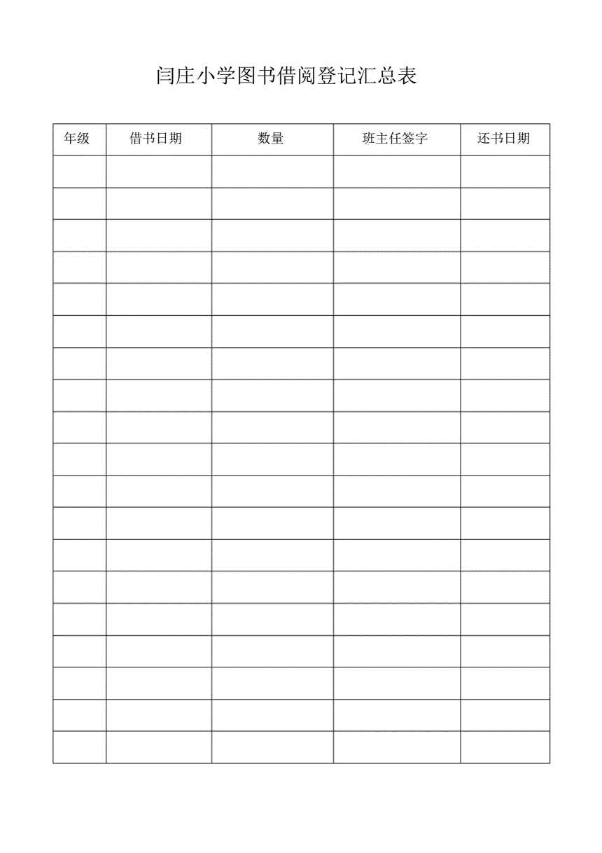 图书登记借阅表小学生怎么填_小学生图书借阅登记表_小学生图书借阅登记表可下载
