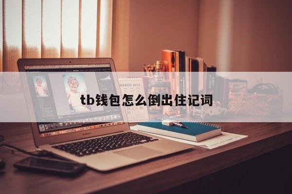 tp钱包 助记词_钱包助记词用英语怎么写_钱包助记词所有钱包通用吗