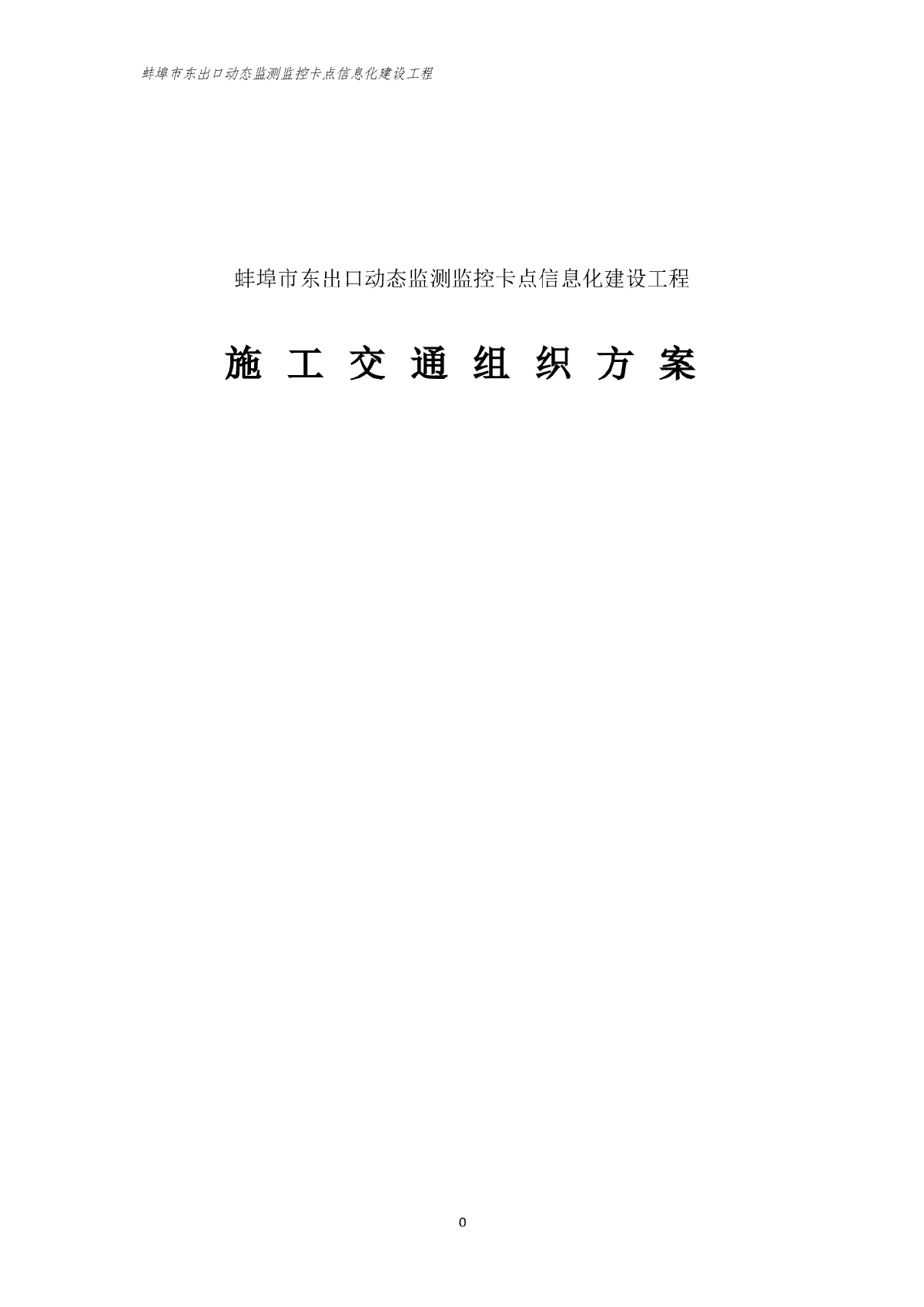 道路监控施工协议_监控协议道路施工方案范本_道路监控施工方案