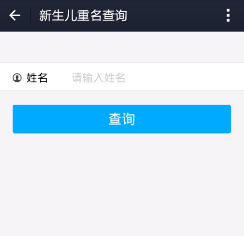 广东新生儿重名查询系统_广东 新生儿重名查询_广东新生儿名字查询