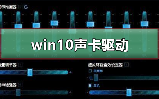 万能声卡驱动win10_万能声卡驱动win732位_万能声卡驱动有用吗