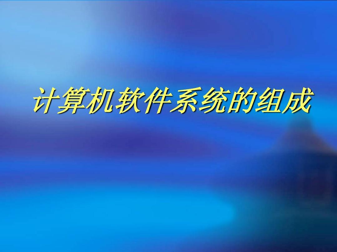 操作系统软件是什么_操作系统软件属于什么系统_什么叫操作系统软件