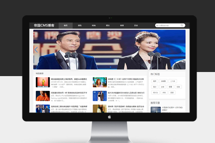 帝国cms模板制作教程_帝国cms视频教程_帝国cms模板使用教程