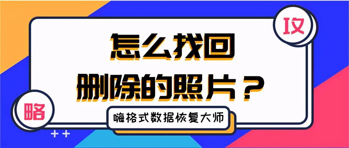 找回相册删除照片和视频_找回相册删除照片的软件_找回相册删除的照片