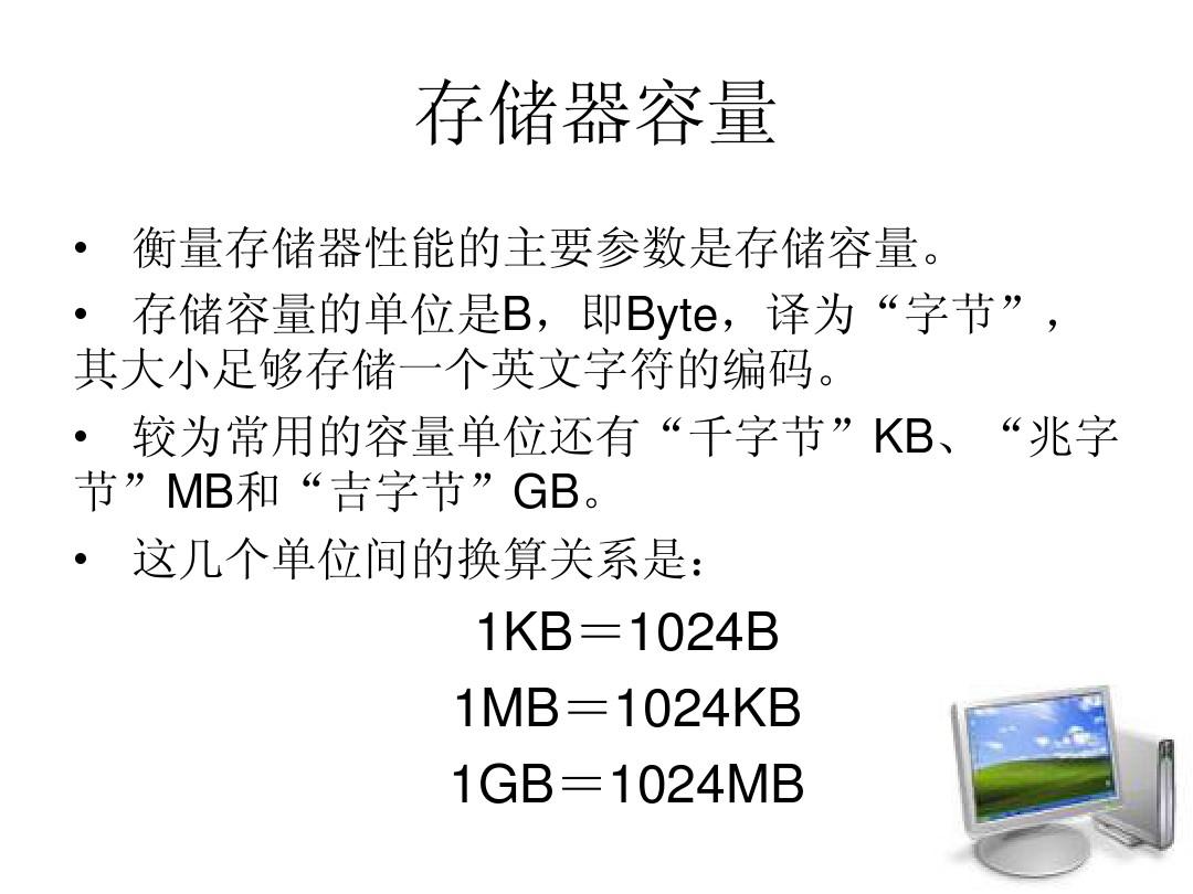 存储器容量大小的基本单位是_大容量存储器_存储器容量大小排序