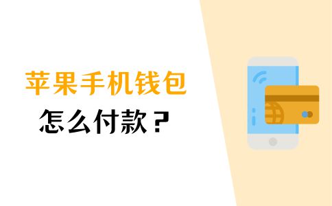 tp钱包苹果版_钱包iphone_im钱包苹果版app