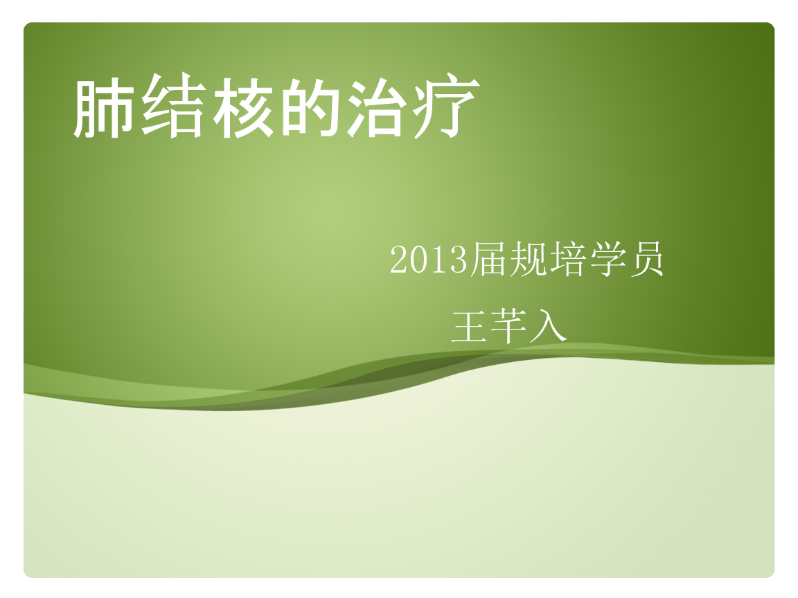 肺结核继发性怎么治疗_继发性肺结核注意什么_肺结核性继发注意什么