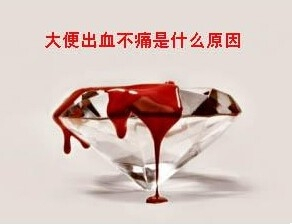 中老年大便出血_老年人大便出血是怎么回事_老人大便出血还能活多久