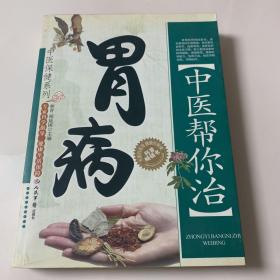 老中医论治胃病_中医帮你治胃病_健康之路之中医治胃病