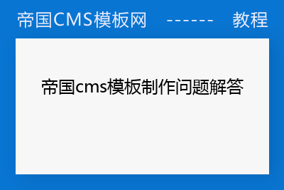 帝国模板怎么安装_帝国 模板下载_帝国模板∶一品资源