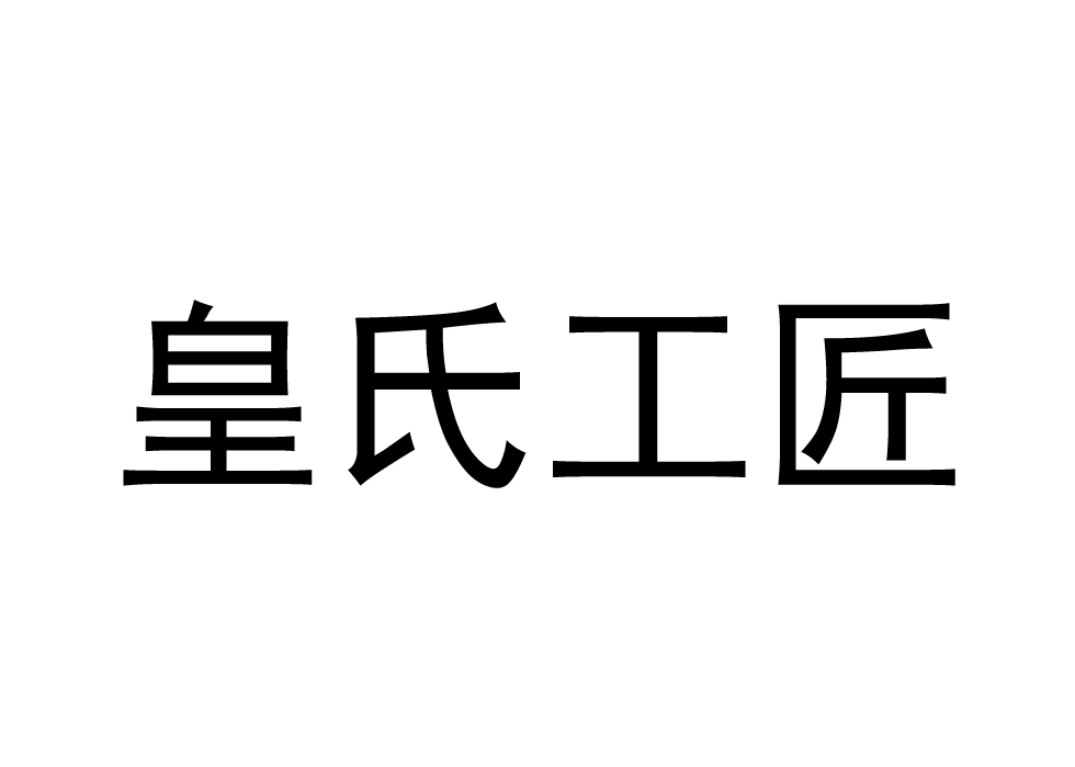 皇氏工匠天猫旗舰店_天猫匠之技怎么了_淘宝网天猫皇室工匠