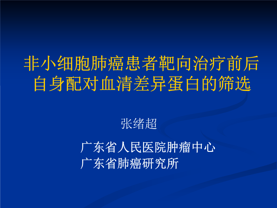 白蛋白肺癌_肺癌白蛋白低会有什么危险_肺癌+白蛋白