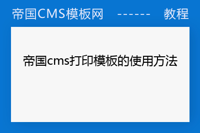 帝国cms演示_帝国cms模板制作教程_帝国cms模板怎么样用