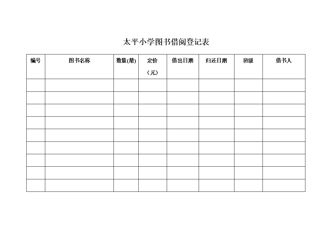 图书借记登记表_图书室借书登记表怎么做_图书室借书登记表填写