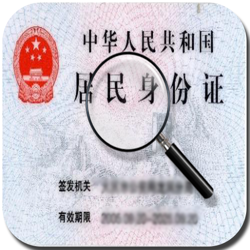 公安部身份证核查系统_公安身份信息核查_公安系统身份信息核查