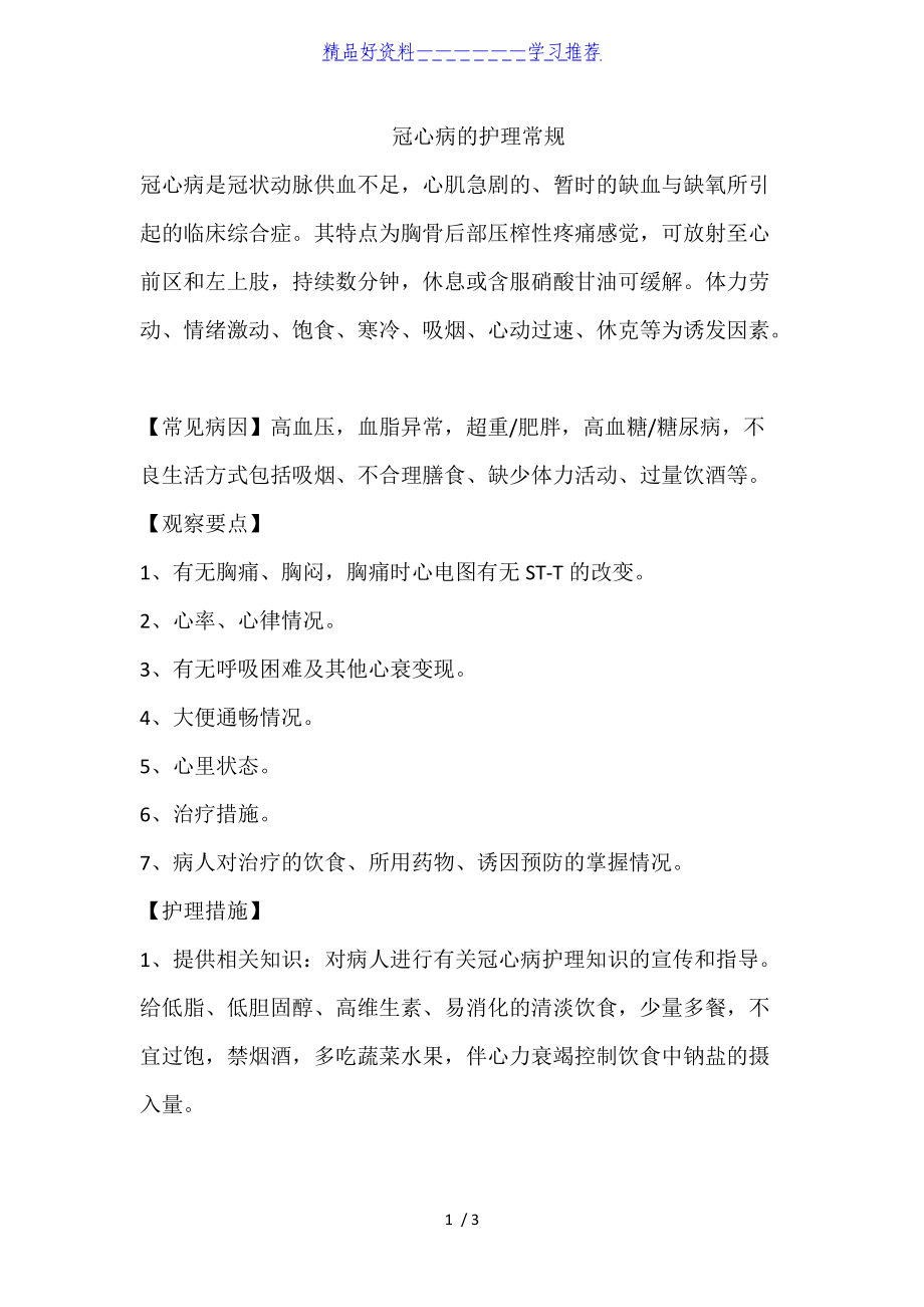 冠心病护理论文_冠心病的护理论文题目_护理论文冠心病的个案讨论记录