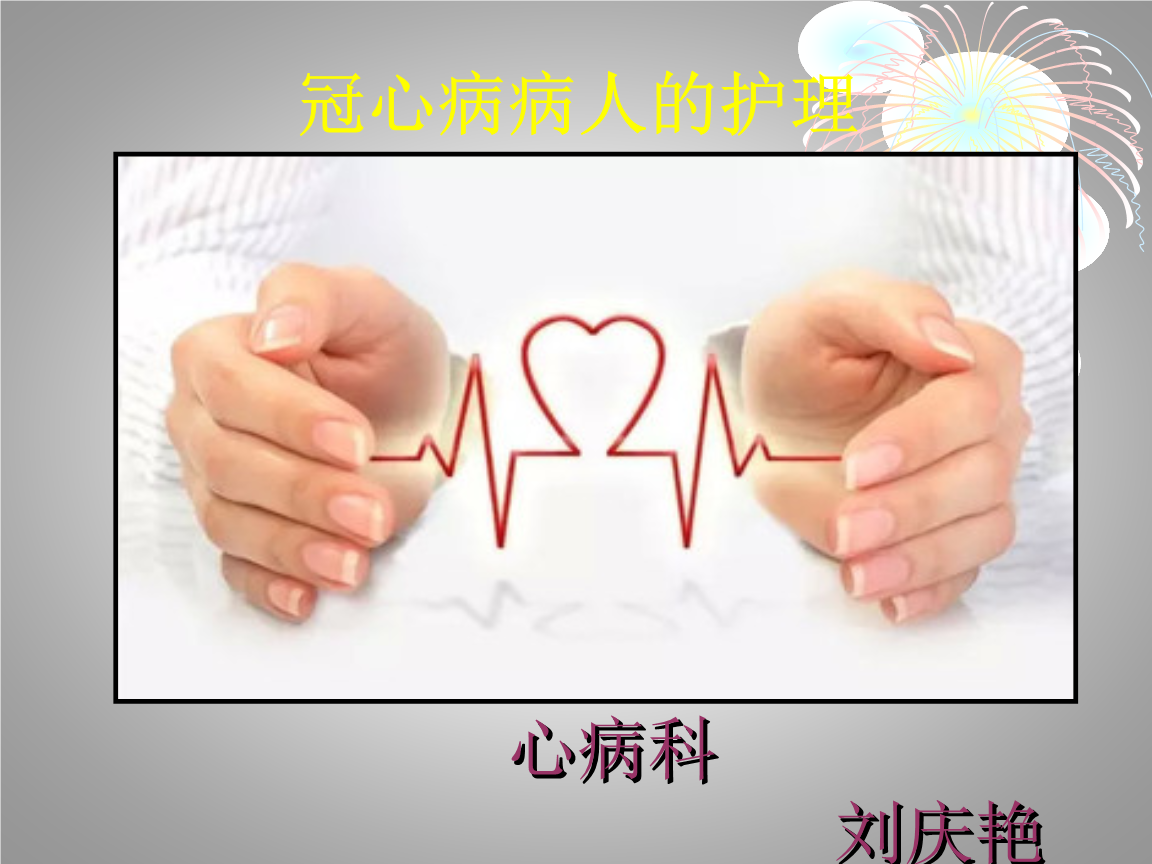 冠心病的护理论文题目_护理论文冠心病的个案讨论记录_冠心病护理论文