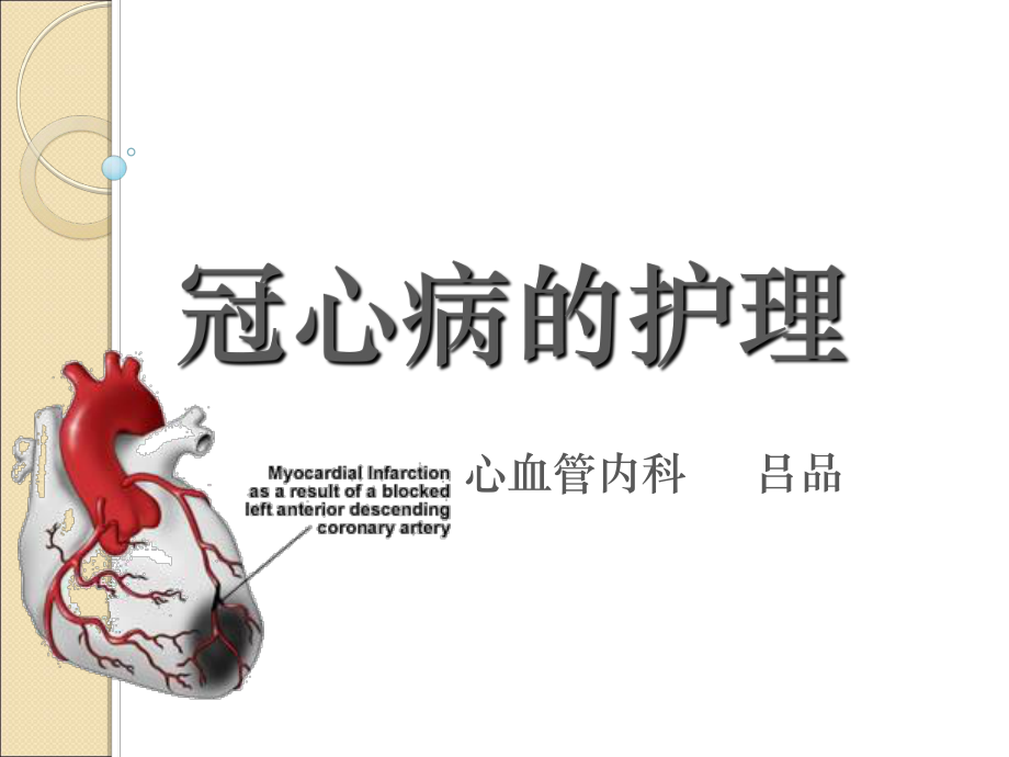 冠心病护理论文_护理论文冠心病的个案讨论记录_冠心病的护理论文题目