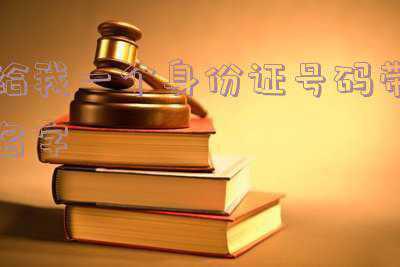 可以利用身份证号查询到电话_能查到身份证号码_通过号码查身份证
