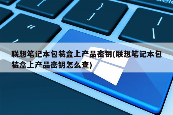 联想的产品密钥在哪里_联想产品密钥在电脑的哪里_联想密钥是什么意思