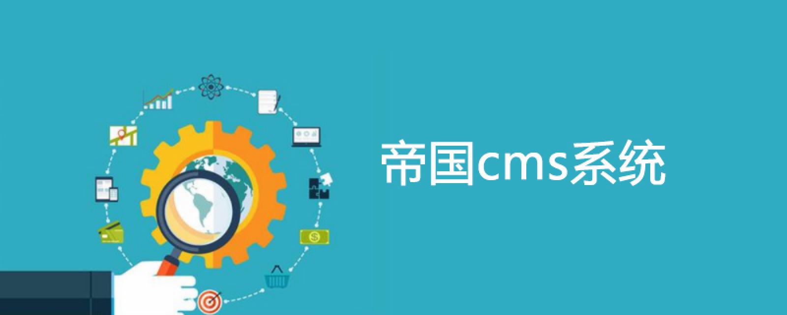 帝国cms7.5手机模板_帝国cms模板文件放在哪里_帝国cms 默认模板