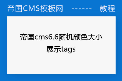 帝国模板教程_帝国模板_帝国cms模板教程