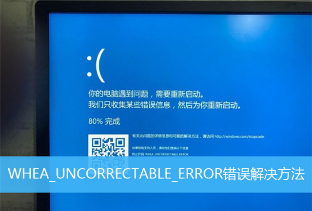 错误系统过热_错误系统过热怎么解决_win10系统错误