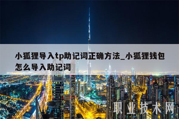 狐狸钱包怎么导出助记词_狐狸钱包教程_tp钱包怎么导入狐狸
