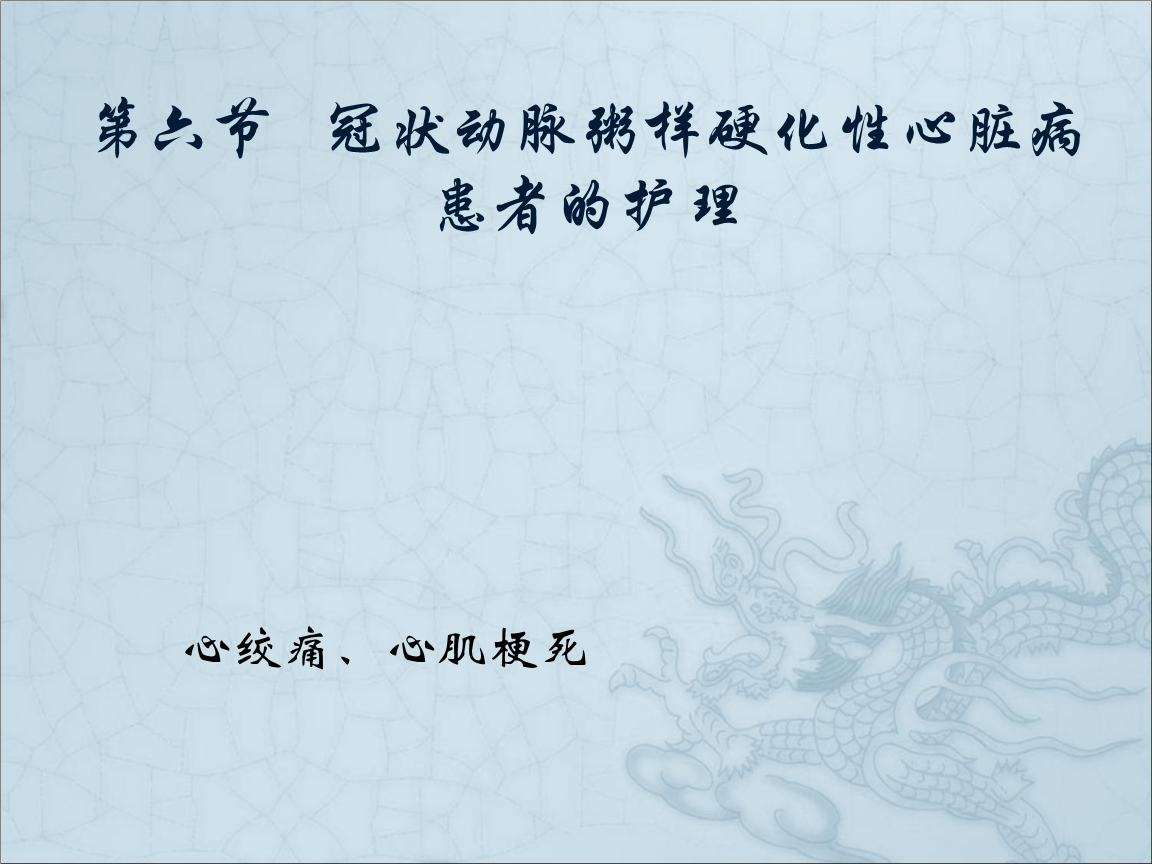 冠心病护理评估表样本_样本评估护理冠心病表格怎么写_冠心病评估诊断实施评价