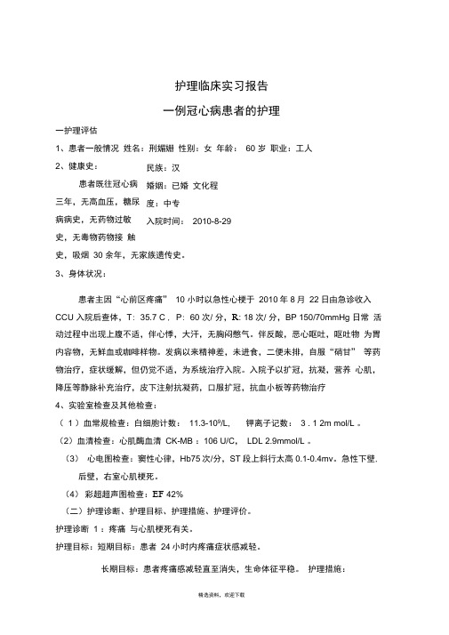 样本评估护理冠心病表格怎么写_冠心病护理评估表样本_冠心病评估诊断实施评价
