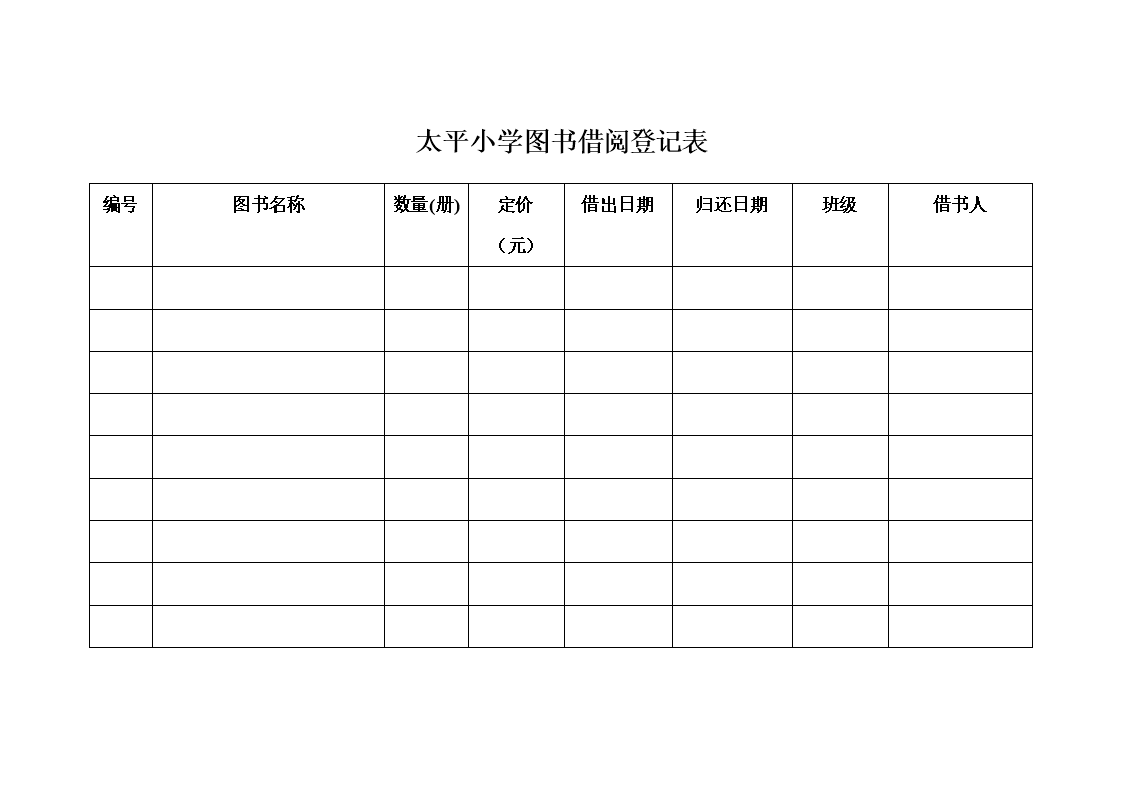 借书登记册_登记借书时间和借阅人是规则_登记借书的英文