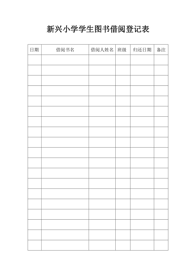 图书借阅登记表模板_图书登记模板借阅表怎么填写_图书登记模板借阅表怎么填