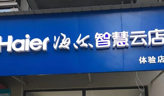 海尔智慧云店软件下载_海尔智慧店下载云软件怎么下载_海尔智慧店下载云软件安全吗