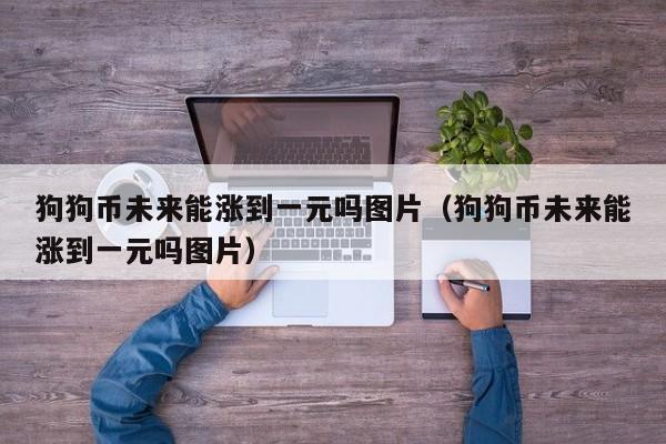 狗狗币放到钱包_狗狗币钱包容易被盗币吗_tp钱包放狗狗币