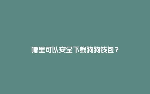 tp钱包买宝贝狗怎么提到欧易_tp钱包买宝贝狗怎么提到欧易_tp钱包买宝贝狗怎么提到欧易